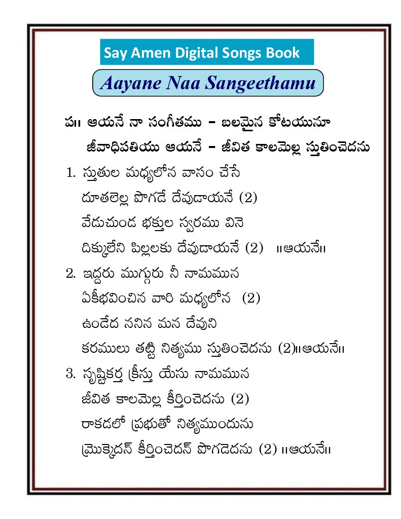 ఆయనే నా సంగీతము Ayane Naa Sangeethamu